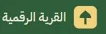 القرية الرقمية